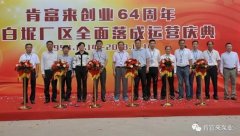 星空官方网页版-星空(中国)举办创业64周年暨白坭厂区全面落成运营庆典