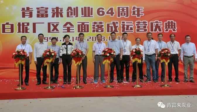 星空官方网页版-星空(中国)举办创业64周年暨白坭厂区全面落成运营庆典