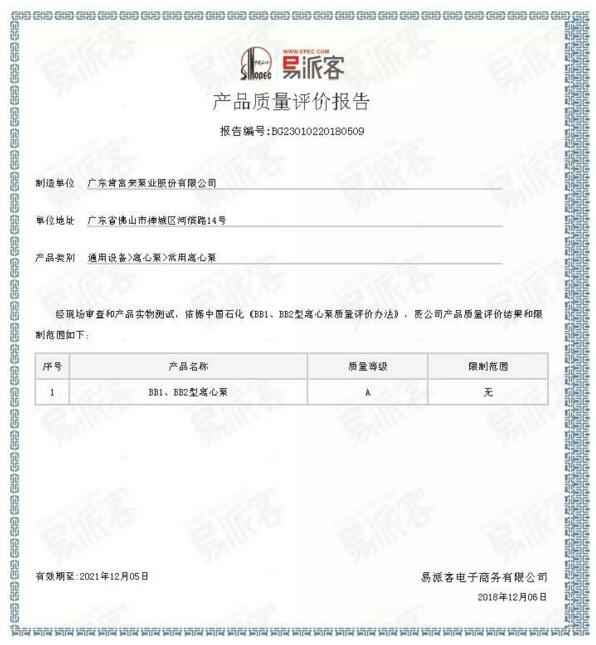 星空官方网页版-星空(中国)BB1型离心泵A级认证