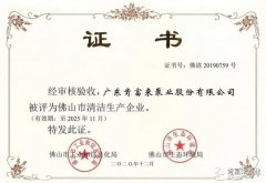 星空官方网页版-星空(中国)被评为佛山市清洁生产企业